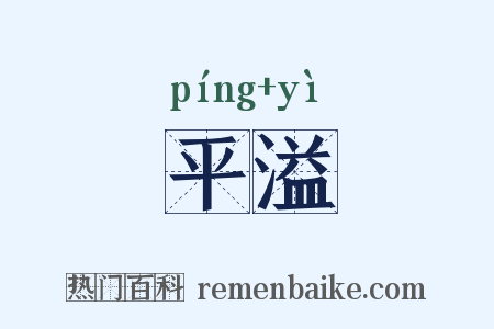 平溢是什么意思的图片